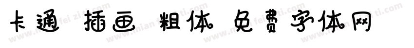 卡通 插画 粗体字体转换